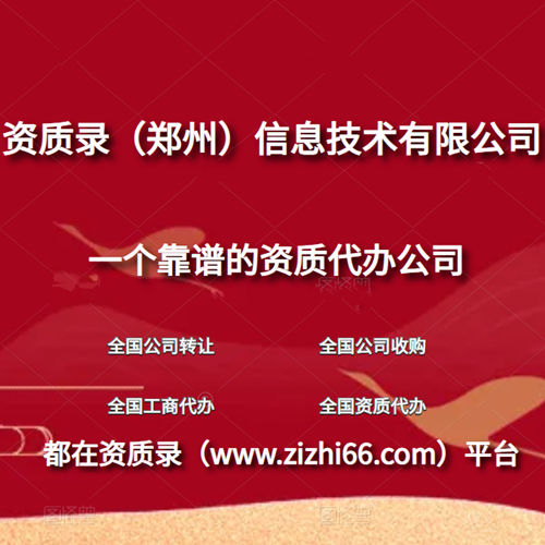 河南資質代辦公司選哪家？