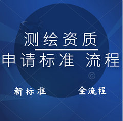 測繪資質申請的條件和流程!