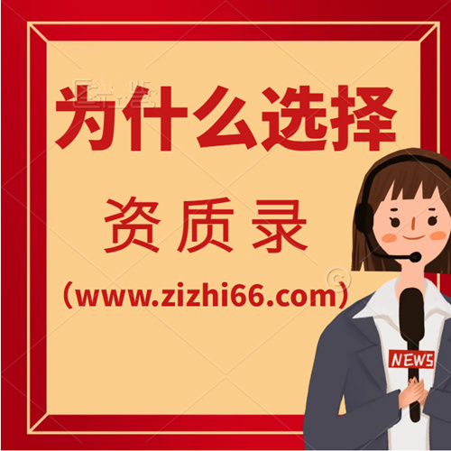 為什么選擇資質錄（www.zizhi66.com）建筑公司信息共享平臺？