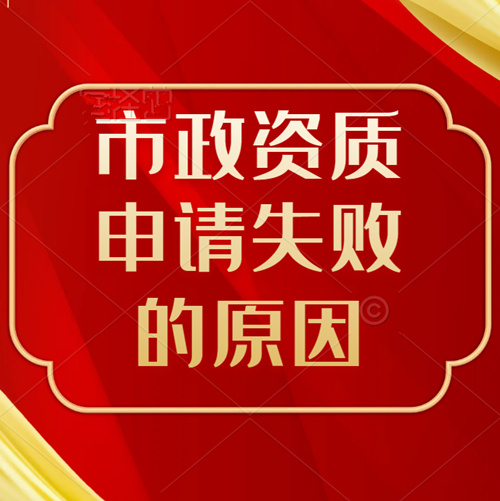 市政工程資質申請沒通過是什么原因？
