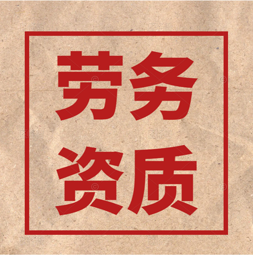 怎么辦理建筑施工勞務(wù)資質(zhì)？有哪些條件？