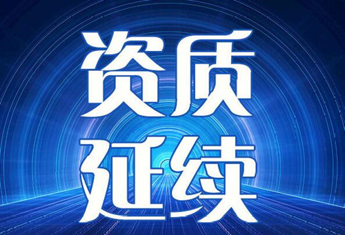 公司的建筑資質到期了不延期會有什么后果