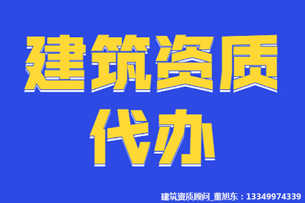 河南安陽通信工程總包二級資質(zhì)辦理、資質(zhì)新辦、通信二級資質(zhì)代辦