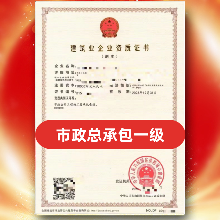 市政公用工程施工總承包一級(jí)資質(zhì)公司轉(zhuǎn)讓，轉(zhuǎn)讓總承包一級(jí)資質(zhì)市政公用工程