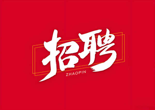 本公司招聘：網(wǎng)絡(luò)推廣員、網(wǎng)絡(luò)新聞編輯，網(wǎng)絡(luò)運(yùn)營(yíng)一名。