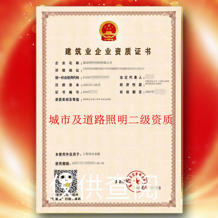 安徽省專業(yè)承包二級(jí)資質(zhì)轉(zhuǎn)讓,城市及道路照明專業(yè)承包二級(jí)資質(zhì)轉(zhuǎn)讓