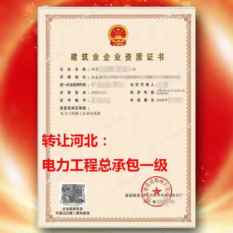 轉(zhuǎn)讓河北電力總承包二級(jí)資質(zhì),轉(zhuǎn)讓總承包二級(jí)資質(zhì)