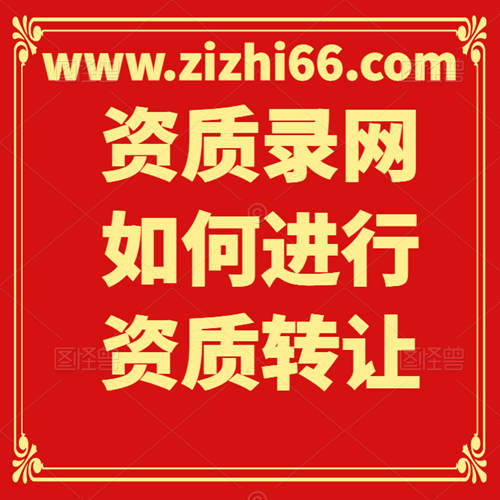 資質(zhì)錄網(wǎng)如何進行資質(zhì)轉讓？