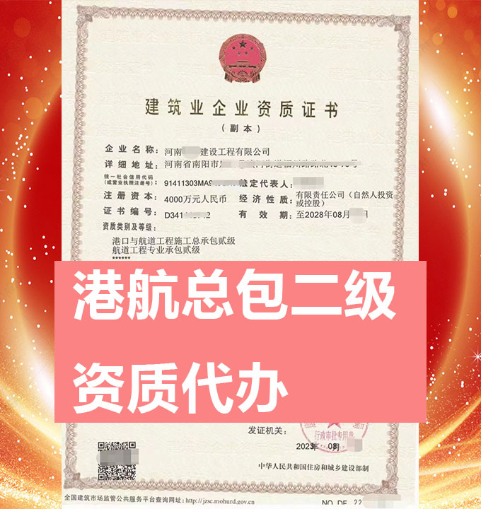 河南省港口與航道工程施工總包二級資質(zhì)代辦、資質(zhì)新辦、資質(zhì)辦理