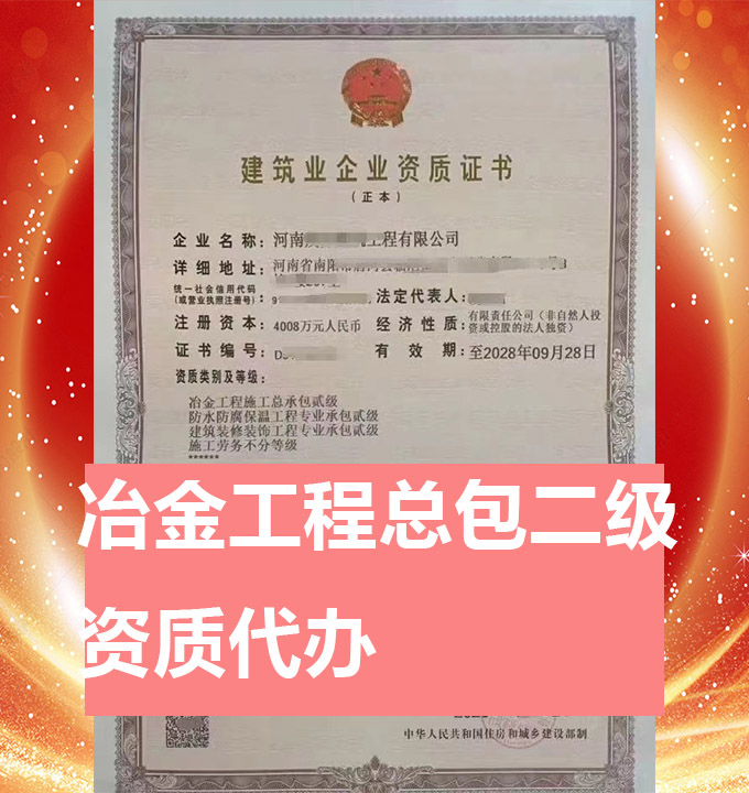 河南冶金工程施工總包二級資質(zhì)代辦、資質(zhì)新辦、資質(zhì)辦理
