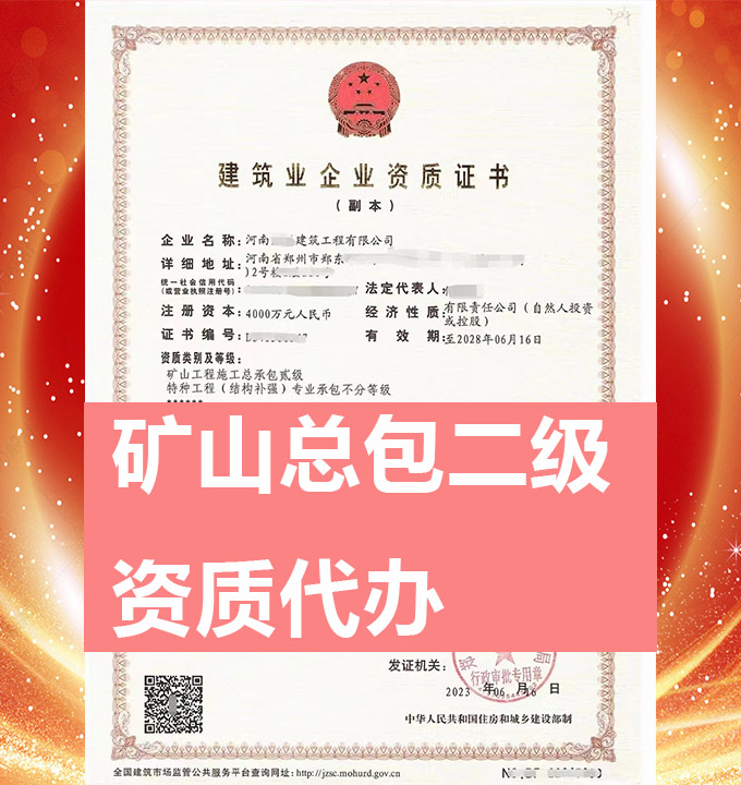 河南礦山工程施工總包二級資質(zhì)代辦、資質(zhì)新辦、資質(zhì)辦理