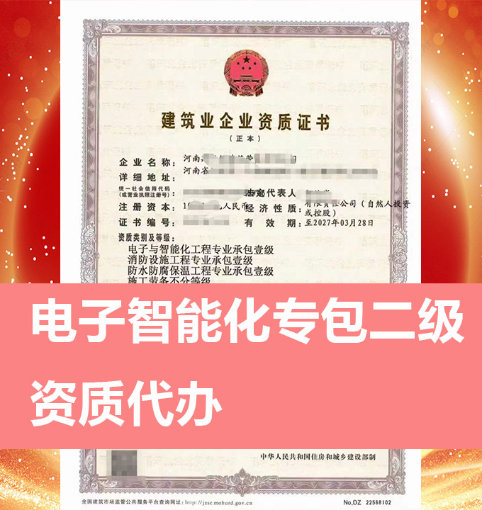 河南電子與智能化工程專包二級資質(zhì)代辦、資質(zhì)新辦、資質(zhì)辦理