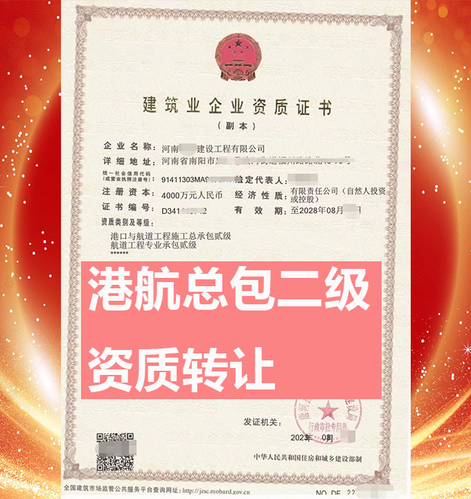 鄭州市港口與航道工程總包二級(jí)資質(zhì)公司轉(zhuǎn)讓、航道工程專包資質(zhì)轉(zhuǎn)讓