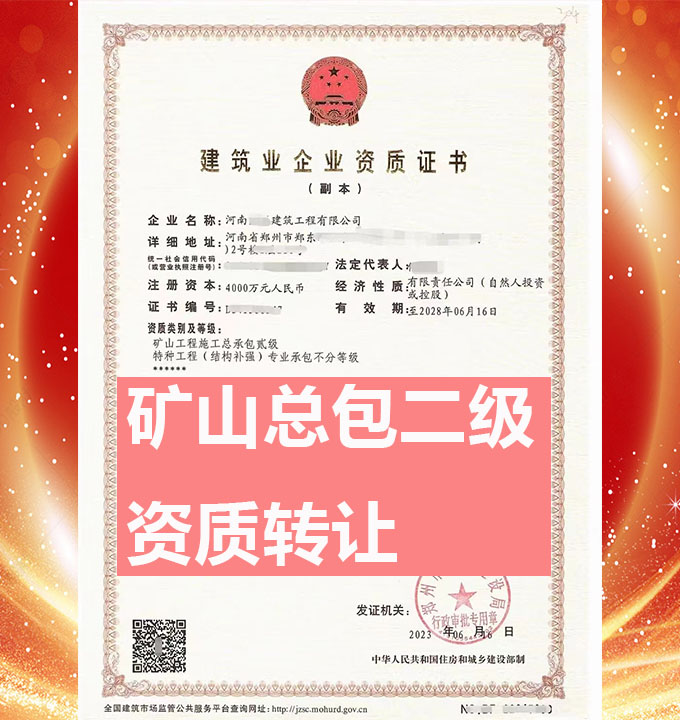 河南鄭州市礦山工程施工總承包二級(jí)資質(zhì)公司轉(zhuǎn)讓、市政總包資質(zhì)公司出售