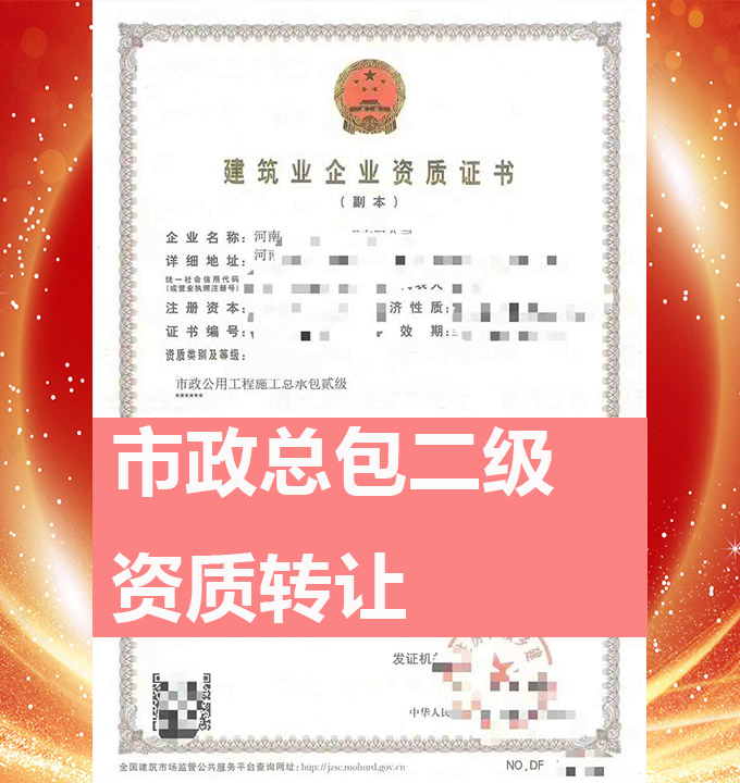 河南省鄭州市市政公用工程施工總包二級(jí)資質(zhì)公司轉(zhuǎn)讓、市政總包資質(zhì)公司出售