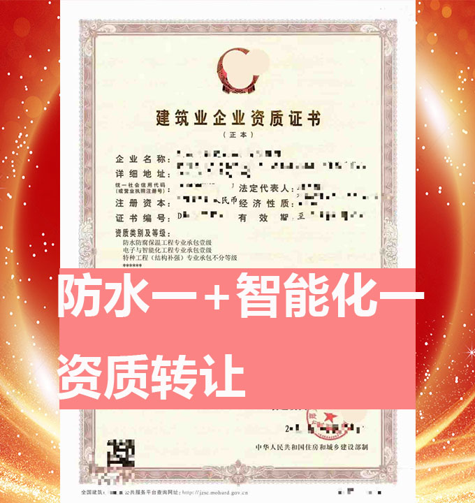鄭州市電子與智能化工程專業(yè)承包一級(jí)資質(zhì)公司轉(zhuǎn)讓、智能化專包資質(zhì)出售