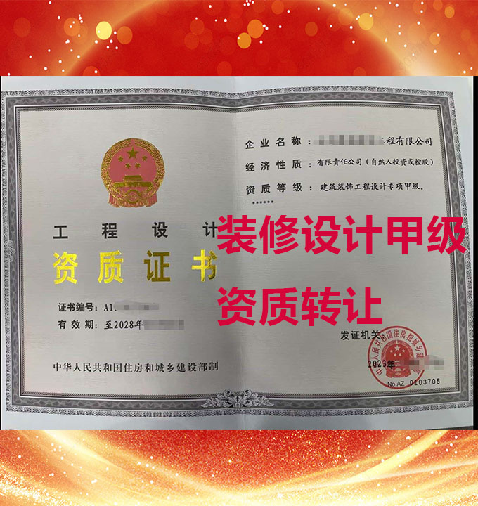 建筑裝飾工程設(shè)計(jì)專(zhuān)項(xiàng)甲級(jí)資質(zhì)公司轉(zhuǎn)讓、裝修工程設(shè)計(jì)甲級(jí)資質(zhì)出售