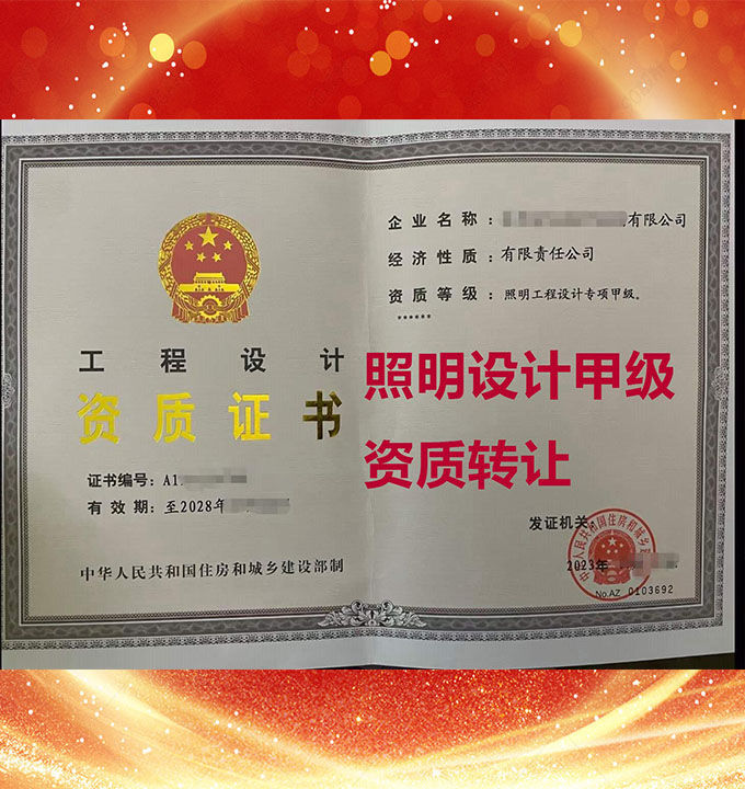 山西省照明工程設(shè)計(jì)專(zhuān)項(xiàng)甲級(jí)資質(zhì)公司轉(zhuǎn)讓、照明工程設(shè)計(jì)資質(zhì)公司出售