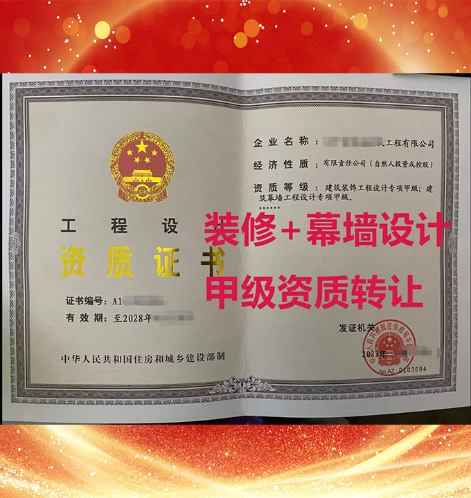 山西省建筑幕墻工程設(shè)計(jì)專(zhuān)項(xiàng)甲級(jí)資質(zhì)公司轉(zhuǎn)讓、幕墻工程設(shè)計(jì)甲級(jí)資質(zhì)公司出售、裝修+幕墻雙甲級(jí)