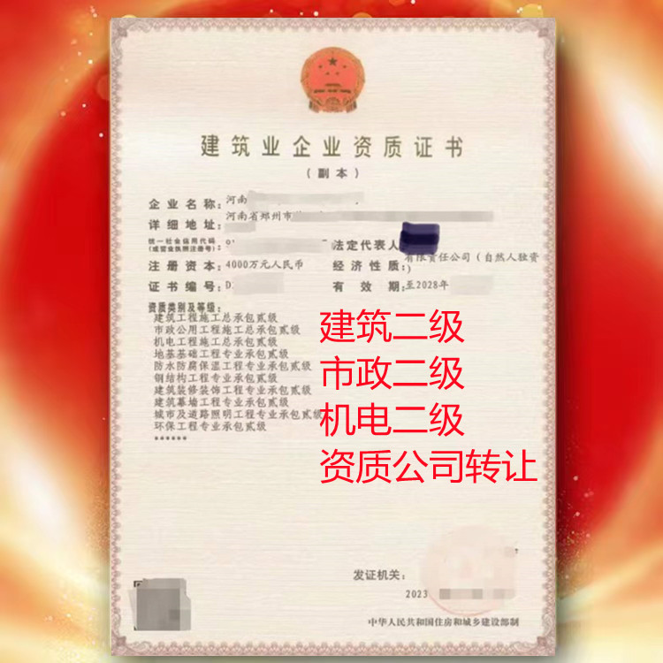 河南鄭州建筑二級(jí),市政二級(jí),機(jī)電二級(jí),三總包資質(zhì)公司轉(zhuǎn)讓代辦