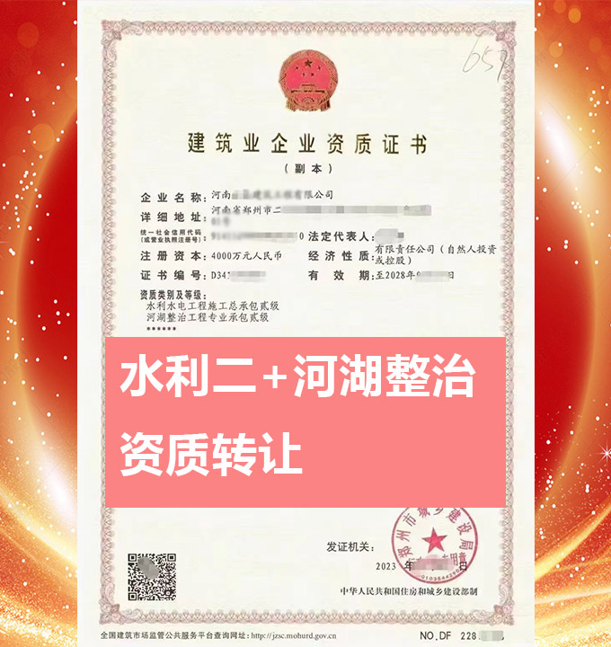 河南省鄭州市水利水電工程施工總承包二級(jí)資質(zhì)公司轉(zhuǎn)讓、水利水電總包二級(jí)資質(zhì)公司出售