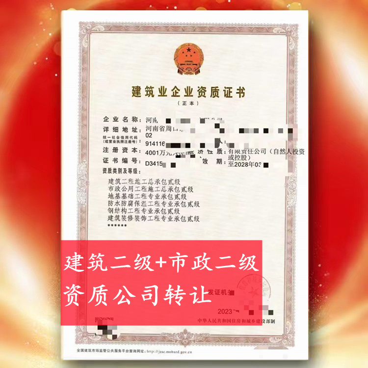 河南周口市政二級(jí),建筑二級(jí)資質(zhì)公司轉(zhuǎn)讓出售代辦