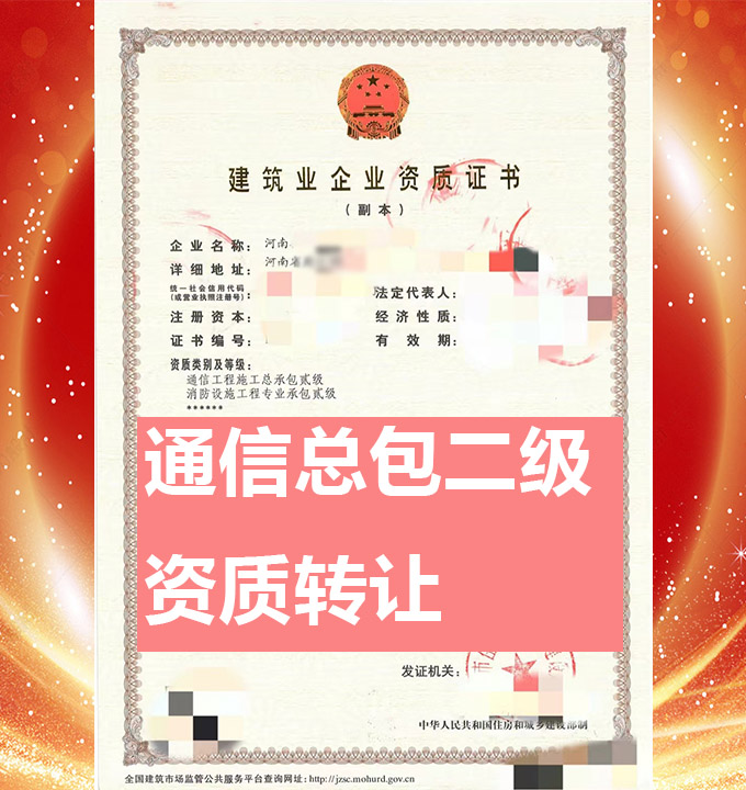 河南省通信工程施工總包二級(jí)資質(zhì)代辦、資質(zhì)新辦、資質(zhì)辦理