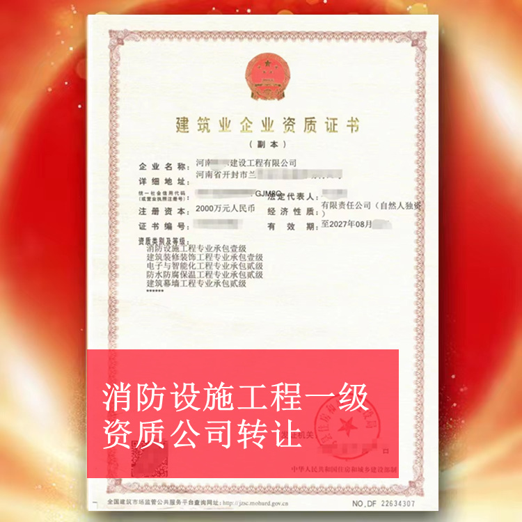 河南消防設(shè)施工程一級(jí)轉(zhuǎn)讓,消防一級(jí)資質(zhì)公司轉(zhuǎn)讓出售