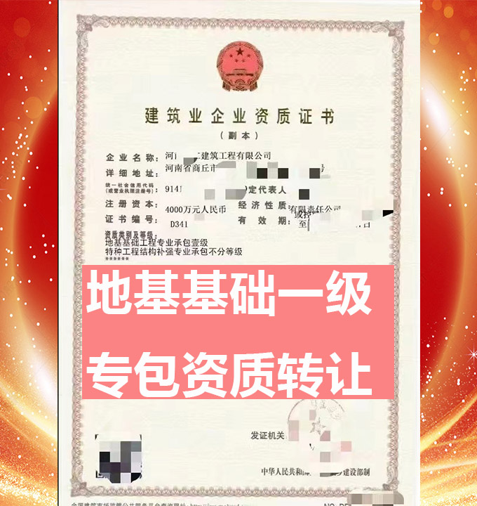 河南商丘市地基基礎(chǔ)工程專業(yè)承包一級(jí)資質(zhì)公司轉(zhuǎn)讓、地基專包資質(zhì)公司轉(zhuǎn)讓出售
