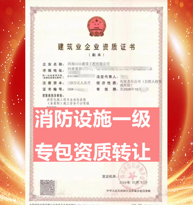 河南省消防設(shè)施工程專業(yè)承包一級資質(zhì)公司轉(zhuǎn)讓、消訪設(shè)施工程專包資質(zhì)公司轉(zhuǎn)讓出售