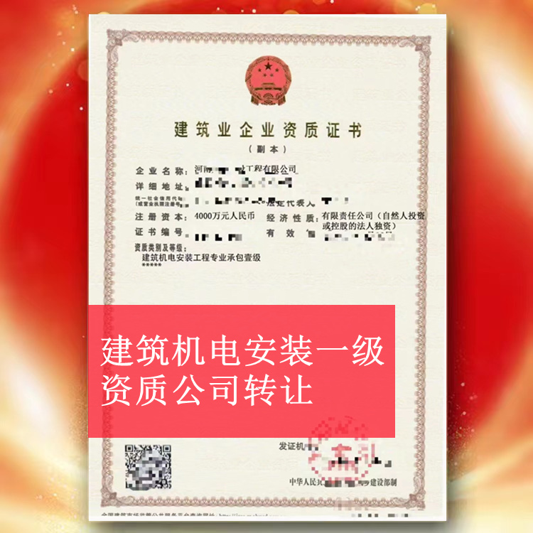 ?河南建筑機電安裝工程一級轉(zhuǎn)讓,機電安裝一級資質(zhì)公司轉(zhuǎn)讓出售