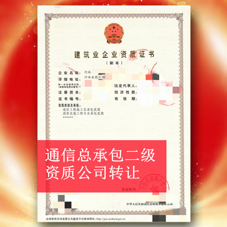 河南周口通信總承包二級資質(zhì)公司轉(zhuǎn)讓出售代辦