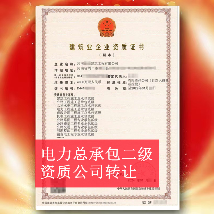 河南周口電力總承包二級資質(zhì)公司轉(zhuǎn)讓出售代辦