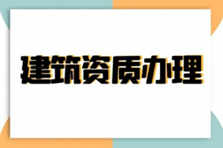 河南安陽建筑機(jī)電安裝工程專包二級資質(zhì)辦理、機(jī)電安裝二級資質(zhì)代辦、機(jī)電安裝二級資質(zhì)新辦