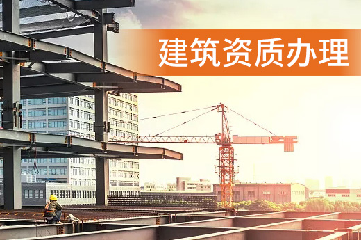 河南安陽市地基基礎(chǔ)工程專包二級資質(zhì)辦理、地基基礎(chǔ)二級資質(zhì)代辦、地基二級資質(zhì)新辦