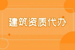 河南漯河市地基基礎(chǔ)工程專包二級(jí)資質(zhì)辦理、地基基礎(chǔ)二級(jí)資質(zhì)代辦、地基二級(jí)資質(zhì)新辦