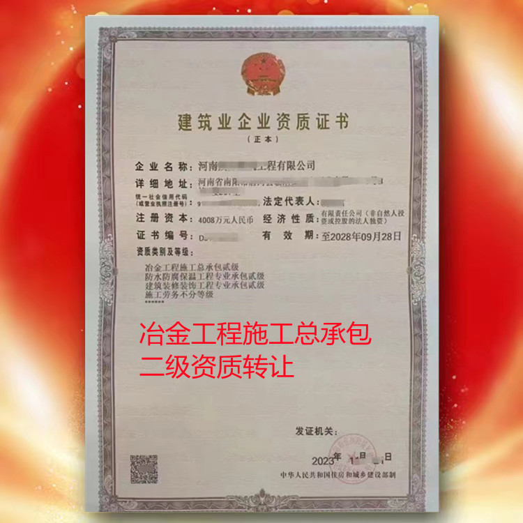 河南資質(zhì)轉(zhuǎn)讓，商丘冶金 工程施工總承包二級(jí)資質(zhì)公司轉(zhuǎn)讓代辦