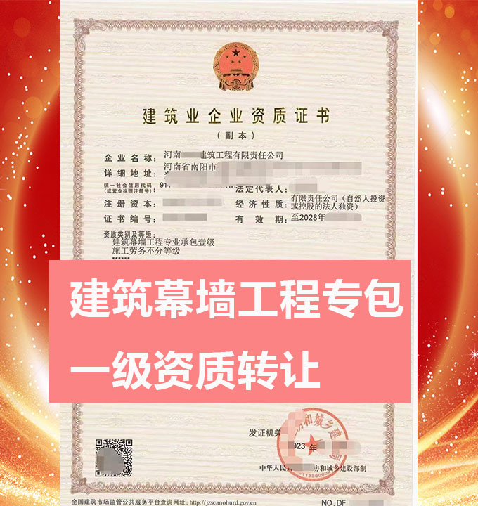 河南省南陽市建筑幕墻工程專業(yè)承包一級(jí)資質(zhì)公司轉(zhuǎn)讓出售、幕墻資質(zhì)代辦新辦