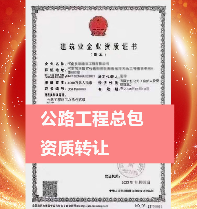 河南省南陽市公路工程施工總承包二級(jí)資質(zhì)公司轉(zhuǎn)讓出售、公路工程資質(zhì)代辦新辦