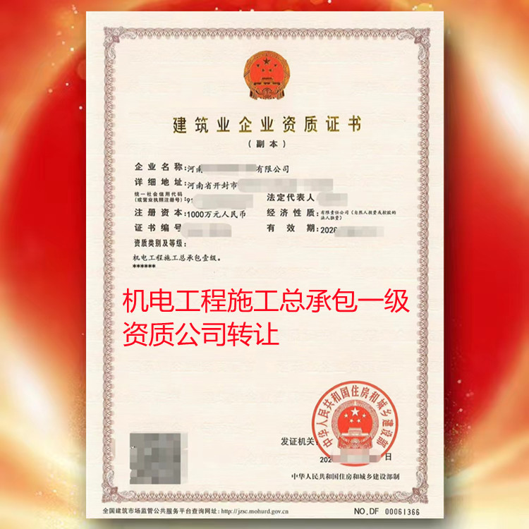 開封機(jī)電工程施工總承包一級資質(zhì)公司轉(zhuǎn)讓代辦