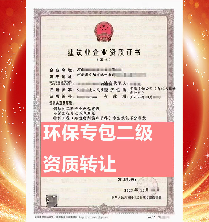 轉(zhuǎn)讓河南省安陽(yáng)市環(huán)保工程專業(yè)承包二級(jí)資質(zhì)公司、環(huán)保工程專包資質(zhì)公司出售