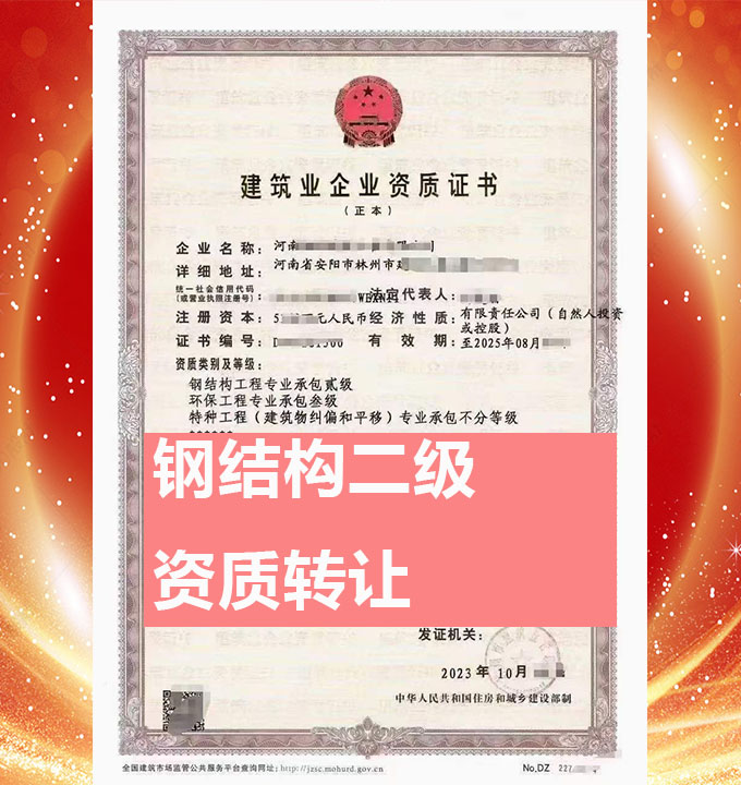 轉(zhuǎn)讓河南省安陽(yáng)市鋼結(jié)構(gòu)工程專業(yè)承包二級(jí)資質(zhì)、鋼結(jié)構(gòu)專包資質(zhì)代辦