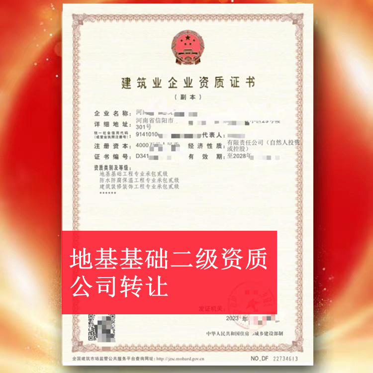 河南信陽地基基礎(chǔ)二級資質(zhì)公司轉(zhuǎn)讓,地基二級資質(zhì)出售轉(zhuǎn)讓