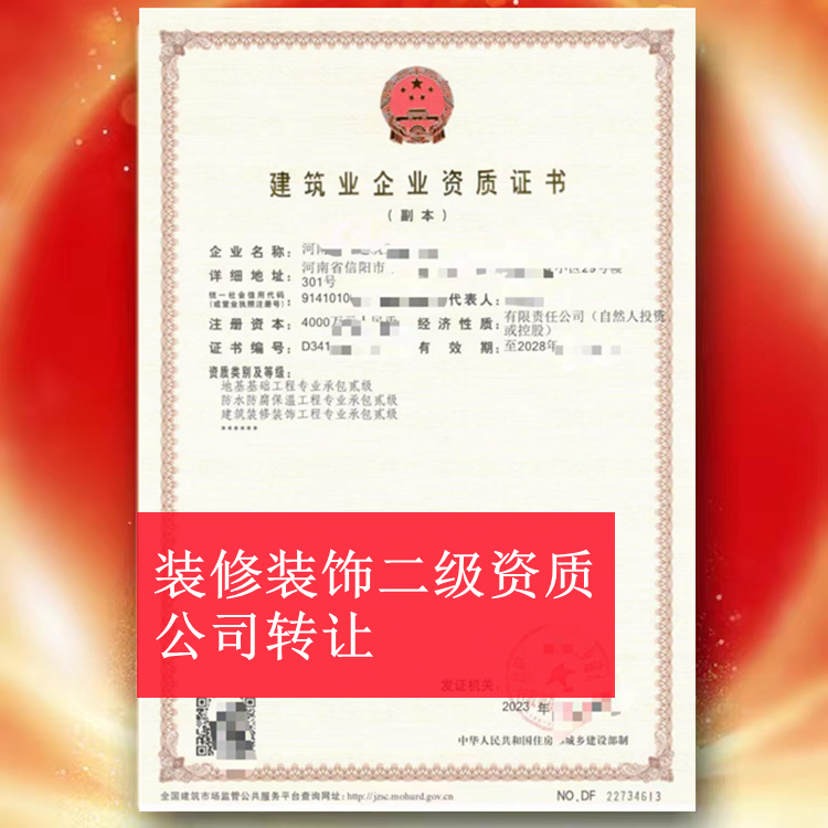 ?河南信陽建筑裝修裝飾二級資質(zhì)公司轉(zhuǎn)讓,裝修二級資質(zhì)出售轉(zhuǎn)讓