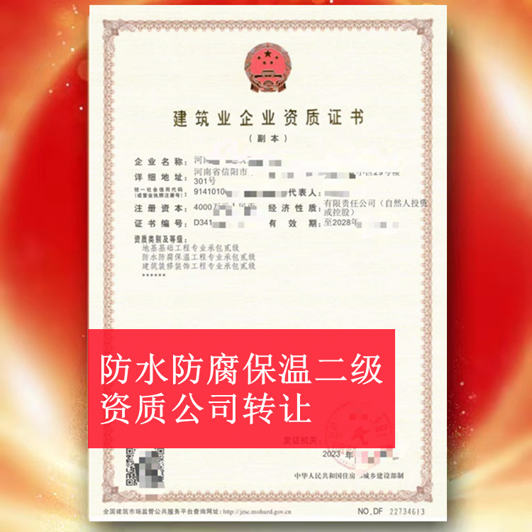 ?河南信陽防水防腐保溫二級資質(zhì)公司轉(zhuǎn)讓,防水二級資質(zhì)出售轉(zhuǎn)讓
