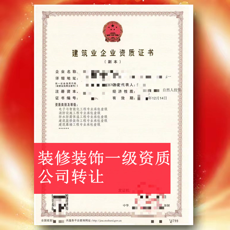 河南信陽裝飾裝修一級(jí)資質(zhì)公司轉(zhuǎn)讓,裝修一級(jí)資質(zhì)出售轉(zhuǎn)讓
