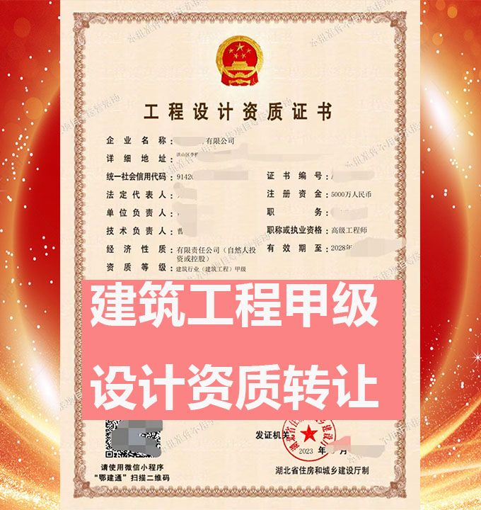 湖北建筑工程設(shè)計(jì)甲級(jí)資質(zhì)公司轉(zhuǎn)讓、建筑設(shè)計(jì)甲級(jí)資質(zhì)公司出售
