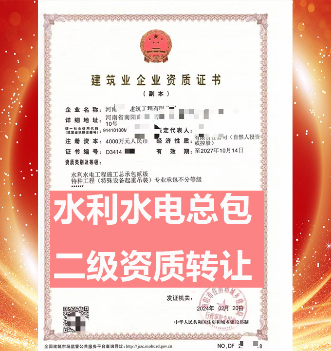 河南南陽市水利水電工程施工總承包二級(jí)資質(zhì)公司轉(zhuǎn)讓出售