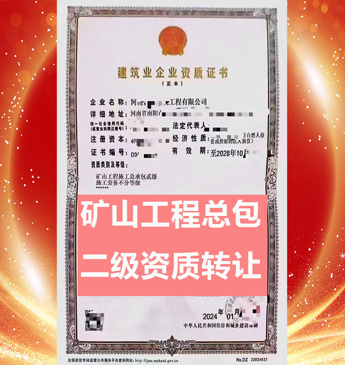 河南省礦山工程施工總承包二級(jí)資質(zhì)公司出售、裝修裝飾、防水防腐專包資質(zhì)轉(zhuǎn)讓