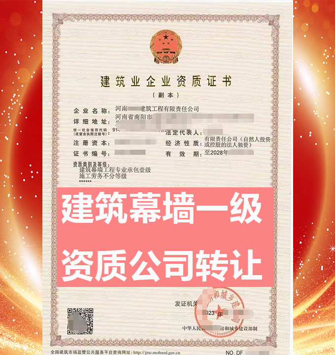 建筑幕墻工程專業(yè)承包一級(jí)資質(zhì)公司轉(zhuǎn)讓出售、幕墻一級(jí)資質(zhì)公司收購